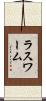 ラスワーム Scroll