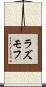 ラズモフ Scroll