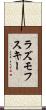 ラズモフスキー Scroll