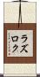 ラズロク Scroll