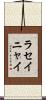 ラセイニャイ Scroll