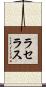 ラセラス Scroll
