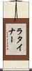 ラタイナー Scroll