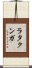 ラタクンガ Scroll