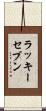 ラッキーセブン Scroll