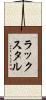ラックスタル Scroll