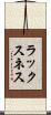 ラックスネス Scroll