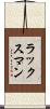 ラックスマン Scroll