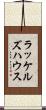 ラッケルズハウス Scroll