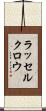 ラッセルクロウ Scroll