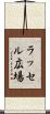 ラッセル広場 Scroll