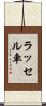ラッセル車 Scroll