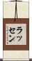 ラッセン Scroll