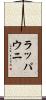 ラッパウニ Scroll