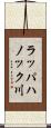 ラッパハノック川 Scroll