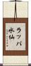 ラッパ水仙 Scroll