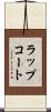 ラップコート Scroll