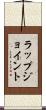 ラップジョイント Scroll