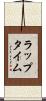 ラップタイム Scroll