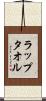 ラップタオル Scroll