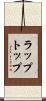 ラップトップ Scroll