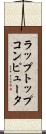 ラップトップコンピュータ Scroll
