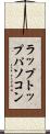 ラップトップパソコン Scroll