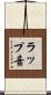 ラップ音 Scroll