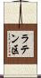 ラテン区 Scroll