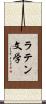 ラテン文学 Scroll