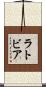 ラトビア Scroll
