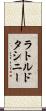 ラトルドタシニー Scroll