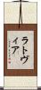 ラトヴィア Scroll