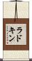 ラドキン Scroll