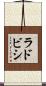 ラドビシ Scroll