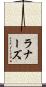 ラナーズ Scroll