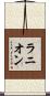 Runyon Scroll