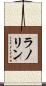 ラノリン Scroll