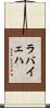 ラバイェハ Scroll