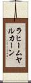 ラヒームヤルカーン Scroll