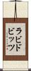 ラビドビッツ Scroll