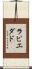 ラピエダド Scroll