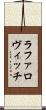 ラファロヴィッチ Scroll