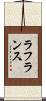 ラ・フランス Scroll