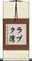 ラブク湾 Scroll