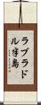 ラブラドル半島 Scroll