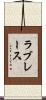 ラブレース Scroll