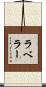 ラベラー Scroll