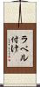 ラベル付け Scroll