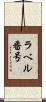 ラベル番号 Scroll